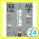 【中古】週刊ダイヤモンド別冊 歴学(レキガク) 2010年 1/11号 雑誌 雑誌 「1000円ポッキリ」「送料無料」「買い回り」