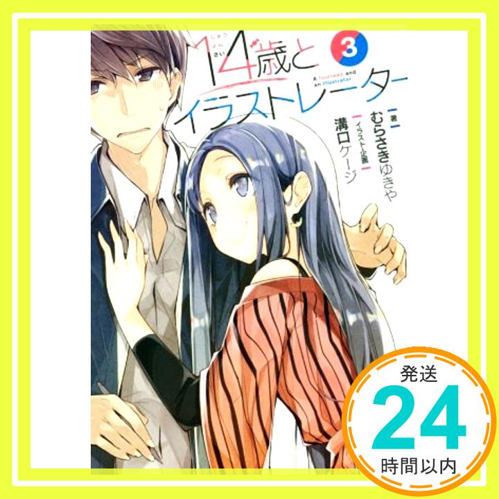 14歳とイラストレーター3 (MF文庫J)  むらさき ゆきや; 溝口 ケージ「1000円ポッキリ」「送料無料」「買い回り」