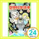 【中古】ジュニア空想科学読本3 (角川つばさ文庫) 新書 柳田 理科雄 藤嶋 マル「1000円ポッキリ」「送料無料」「買い回り」