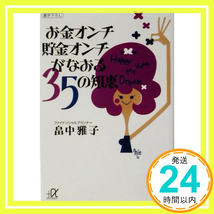 お金オンチ貯金オンチがなおる35の知恵 (講談社プラスアルファ文庫) 畠中 雅子「1000円ポッキリ」「送料無料」「買い回り」