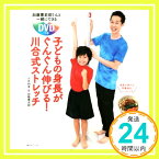 【中古】加藤憲史郎くんと一緒にできるDVDつき 子どもの身長がぐんぐん伸びる! 川合式ストレッチ [単行本（ソフトカバー）] 川合 利幸「1000円ポッキリ」「送料無料」「買い回り」