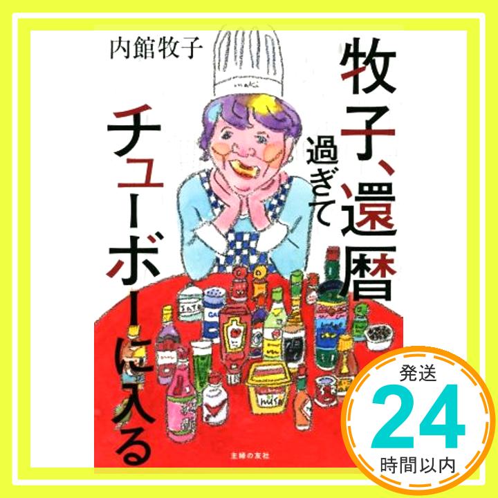 【中古】牧子 還暦過ぎてチューボーに入る 内館 牧子「1000円ポッキリ」「送料無料」「買い回り」