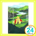 【中古】岩手は今日も釣り日和: ぶらぶら行ってみるべ (BE-PAL BOOKS) [単行本] 村田 久「1000円ポッキリ」「送料無料」「買い回り」