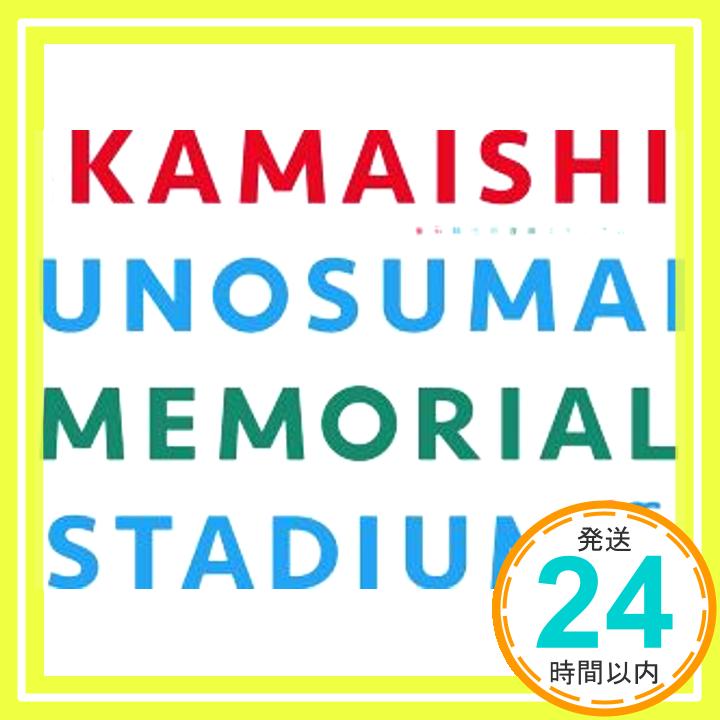 【中古】釜石鵜住居復興スタジアム [単行本] 釜石鵜住居復興スタジアムブック製作チーム「1000円ポッキリ」「送料無料」「買い回り」