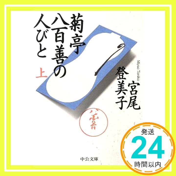 【中古】菊亭八百善の人びと〈上〉 (中公文庫) [文庫] 宮尾 登美子「1000円ポッキリ」「送料無料」「買い回り」