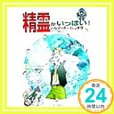 精霊がいっぱい!〈下〉 (ハヤカワ文庫FT) ハリイ タートルダヴ、 Turtledove,Harry; 千織, 佐田「1000円ポッキリ」「送料無料」「買い回り」