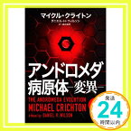 【中古】アンドロメダ病原体-変異- 上 [単行本] Crichton,Michael、 Wilson,Daniel H.、 クライトン,マイクル、 ウィルソン,ダニエル・H.; 昭伸, 酒井「1000円ポッキリ」「送料無料」「買い回り」