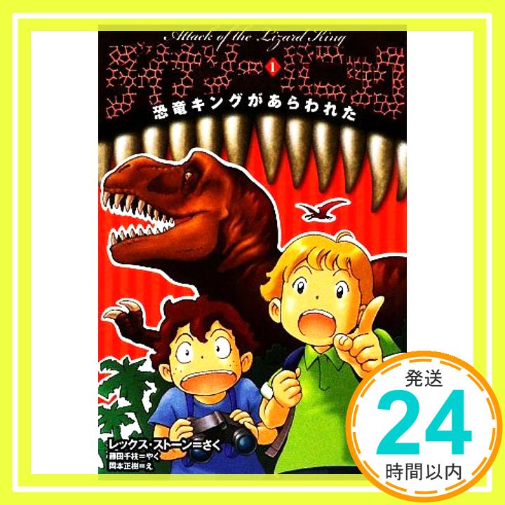 【中古】ダイナソー・パニック (1) 恐竜キングがあらわれた [単行本（ソフトカバー）] レックス ストーン、 岡本 正樹; 藤田 千枝「1000円ポッキリ」「送料無料」「買い回り」