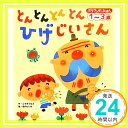 【中古】とんとんとんとん ひげじいさん (ぷちワンダーえほん) こすぎ さなえ 西内 としお「1000円ポッキリ」「送料無料」「買い回り」