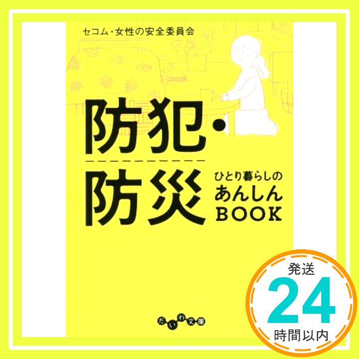 【中古】防犯・防災 ひとり暮らし