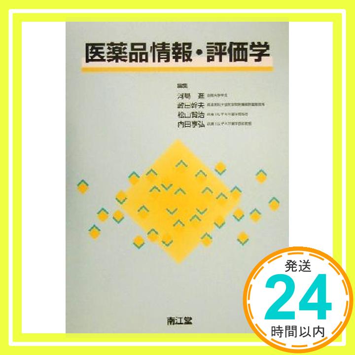 【中古】医薬品情報・評価学 進, 河島、 賢治, 松山、 幹夫, 政田; 享弘, 内田「1000円ポッキリ」「送料無料」「買い回り」