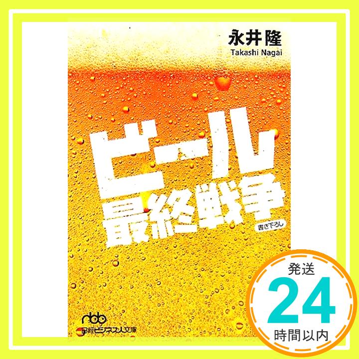 【中古】ビール最終戦争 日経ビジネス人文庫 永井 隆 1000円ポッキリ 送料無料 買い回り 