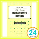 ひとりで学べる理学療法士国家試験・問題と詳解〈2016年版〉  理学療法学研究会「1000円ポッキリ」「送料無料」「買い回り」