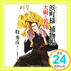 【中古】浜町様 捕物帳 大殿と若侍 (二見時代小説文庫) [文庫] 牧 秀彦; 宮川 雄一「1000円ポッキリ」「送料無料」「買い回り」