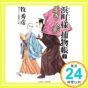 浜町様 捕物帳2 生き人形 (二見時代小説文庫)  牧 秀彦; 宮川 雄一「1000円ポッキリ」「送料無料」「買い回り」