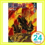 【中古】累卵の朱―万象史記 (白泉社My文庫) 大沢 良貴; 志水 アキ「1000円ポッキリ」「送料無料」「買い回り」