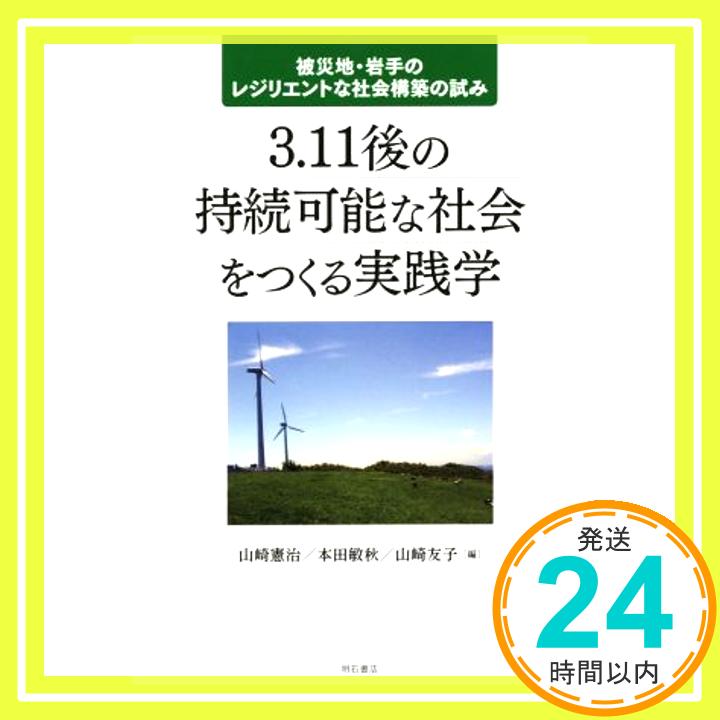 3.11後の持続可能な社会をつくる実践学―被災地・岩手のレジリエントな社会構築の試み  山崎憲治ほか、 山崎憲治、 本田敏秋; 山崎友子「1000円ポッキリ」「送料無料」「買い回り」