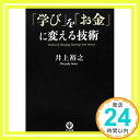 【中古】「学び」を「お金」に変える技術 単行本（ソフトカバー） Sep 20, 2012 井上裕之「1000円ポッキリ」「送料無料」「買い回り」