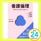 【中古】看護倫理 (Basic&Practice看護学テキスト統合と実践) [単行本] 石井トク「1000円ポッキリ」「送料無料」「買い回り」