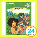 こわがらないで―ジャングル・ブック (Disney’sキャッスルコレクション 14) 斉藤 洋「1000円ポッキリ」「送料無料」「買い回り」