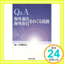 Q&A海外進出・海外取引をめぐる税務 ASG税理士法人「1000円ポッキリ」「送料無料」「買い回り」