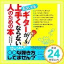 どうしてもギターが上手くならない人のための本 ワタヌキヨシアキ・編著  ワタヌキ ヨシアキ「1000円ポッキリ」「送料無料」「買い回り」