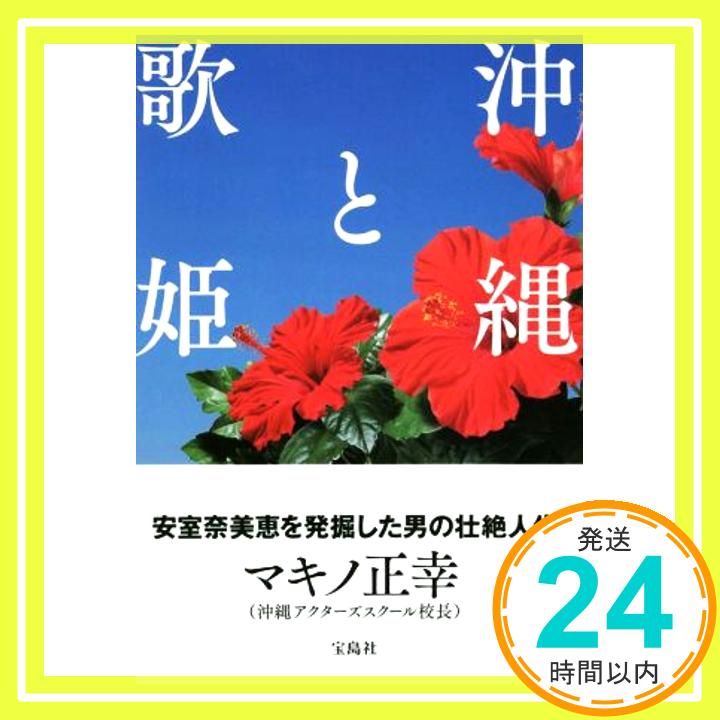 【中古】沖縄と歌姫 ~安室奈美恵を発掘した男の壮絶人生 [単行本] マキノ 正幸「1000円ポッキリ」「送料無料」「買い回り」