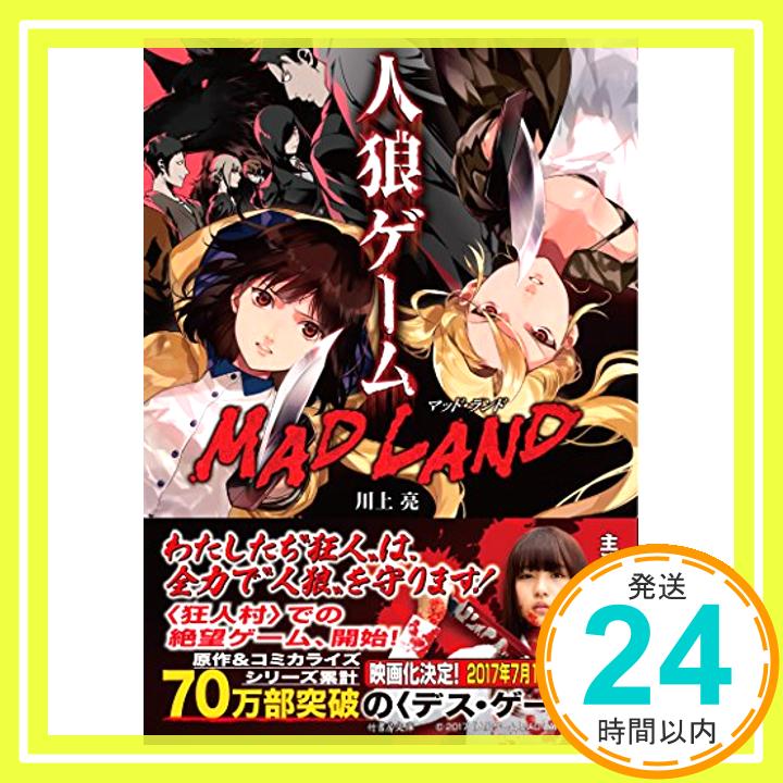 【中古】人狼ゲーム MAD LAND (竹書房