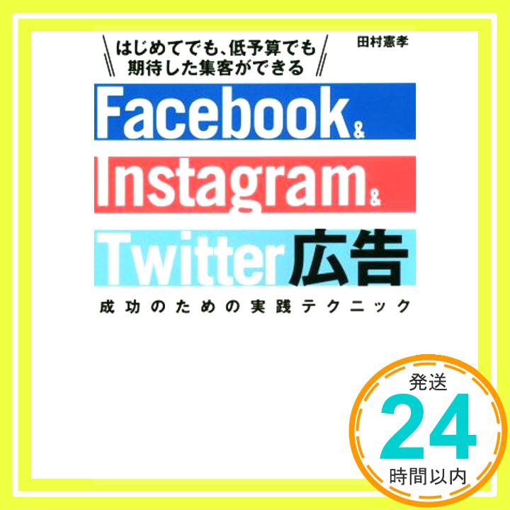 【中古】Facebook&Instagram&Twitter広告 成功のための実践テクニック [単行本] 田村 憲孝「1000円ポッキリ」「送料無料」「買い回り」