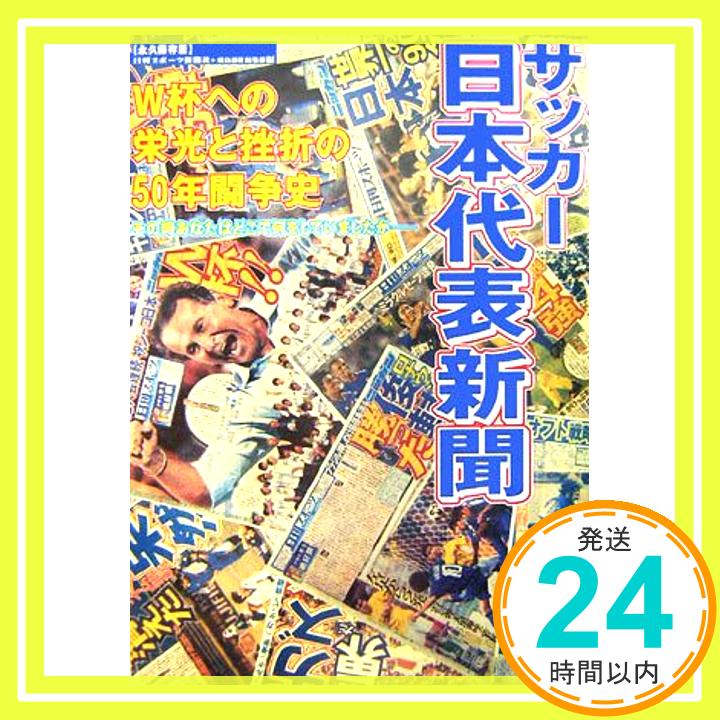 【中古】サッカー日本代表新聞―W杯への栄光と挫折の50年闘争史 日刊スポーツ新聞社 日刊スポーツ新聞 飛鳥新社編集部「1000円ポッキリ」「送料無料」「買い回り」