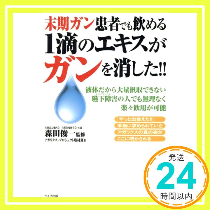 【中古】末期ガン患者でも飲める1