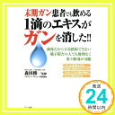 【中古】末期ガン患者でも飲める1適のエキスがガンを消した!!―液体だから大量摂取できない嚥下障害の人でも無理なく楽々飲用が可能 (QLライブラリー) アガリクスプロジェクト取材班; 俊一, 森田「1000円ポッキリ」「送料無料」「買い回り」