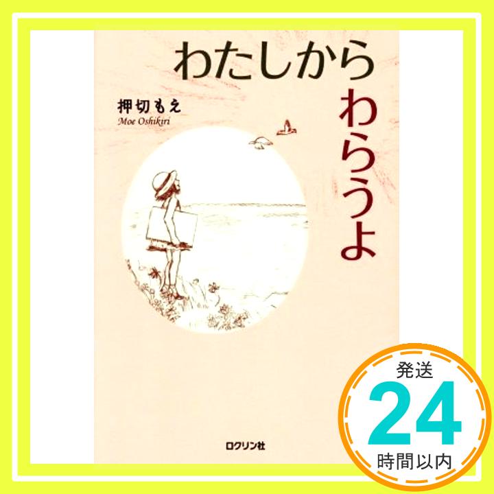 【中古】わたしからわらうよ [単行本] 押切 もえ「1000円ポッキリ」「送料無料」「買い回り」