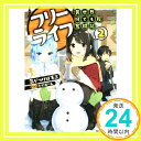 【中古】フリーライフ ~異世界何でも屋奮闘記~2 角川スニーカー文庫 [文庫] 気がつけば毛玉; かにビーム 1000円ポッキリ 送料無料 買い回り 