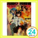 【中古】消閑の挑戦者―パーフェクト キング (角川スニーカー文庫) 岩井 恭平 四季 童子「1000円ポッキリ」「送料無料」「買い回り」