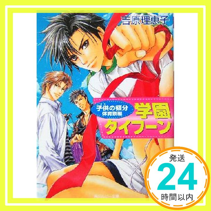 【中古】学園タイフーン―子供の領分 体育祭編 (角川ルビー文庫) 吉原 理恵子; 如月 弘鷹「1000円ポッキリ」「送料無料」「買い回り」