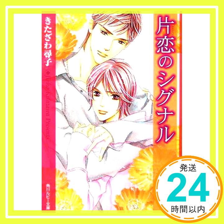 【中古】片恋のシグナル (角川ルビー文庫) きたざわ 尋子; 高宮 東「1000円ポッキリ」「送料無料」「買い回り」