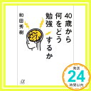 40歳から何をどう勉強するか (講談社＋α文庫) 和田 秀樹「1000円ポッキリ」「送料無料」「買い回り」