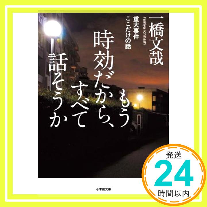 【中古】もう時効だから、すべて話そうか 重大事件ここだけの話 (小学館文庫 い 48-1) 一橋 文哉「1000円ポッキリ」「送料無料」「買い..