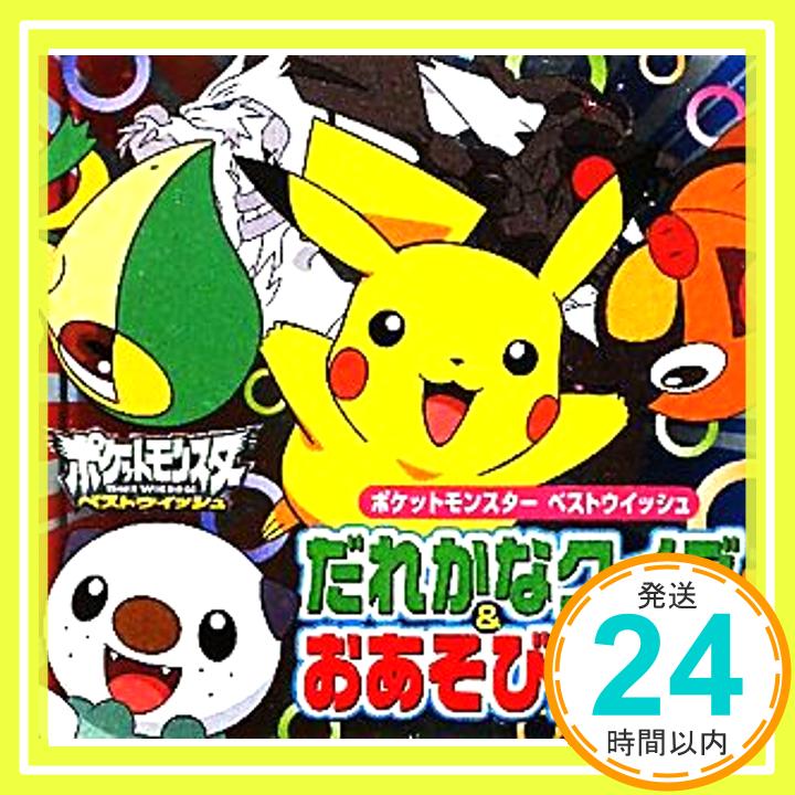 【中古】ポケットモンスター ベストウイッシュ だれかなクイズ&おあそびBOOK (ピギー・ファミリー・シリーズ) [文庫] 小学館集英社プロダクション「1000円ポッキリ」「送料無料」「買い回り」