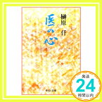 【中古】医の心 (中公文庫) 榊原 仟「1000円ポッキリ」「送料無料」「買い回り」