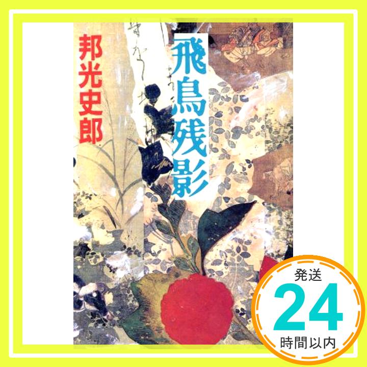 【中古】飛鳥残影 (徳間文庫) 邦光 史郎「1000円ポッキリ」「送料無料」「買い回り」