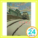 【中古】若桜鉄道うぐいす駅 (徳間文庫 か 46-1) [文