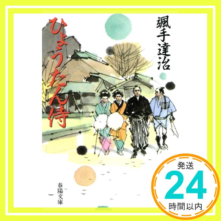 【中古】ひょうたん侍 (春陽文庫) 颯手 達治「1000円ポッキリ」「送料無料」「買い回り」