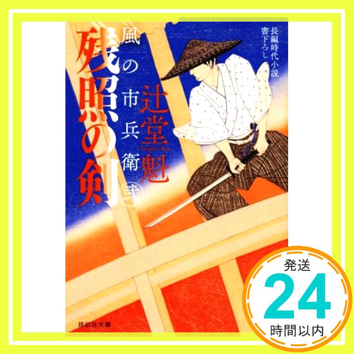 【中古】残照の剣 風の市兵衛 弐 祥伝社文庫 辻堂魁 1000円ポッキリ 送料無料 買い回り 