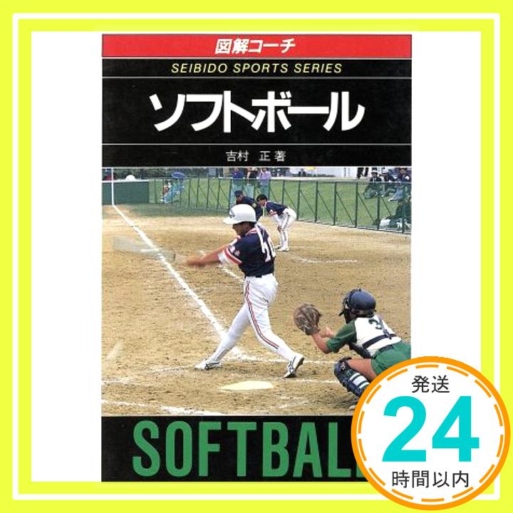 【中古】図解コーチ ソフトボール (