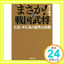 「まさか!」の戦国武将 人気・不人気の意外な真相 (PHP文庫)  鈴木 眞哉「1000円ポッキリ」「送料無料」「買い回り」