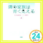 【中古】隣の家族は青く見える(上) (扶桑社文庫) [文庫] 脚本 中谷 まゆみ; ノベライズ 木俣 冬「1000円ポッキリ」「送料無料」「買い回り」