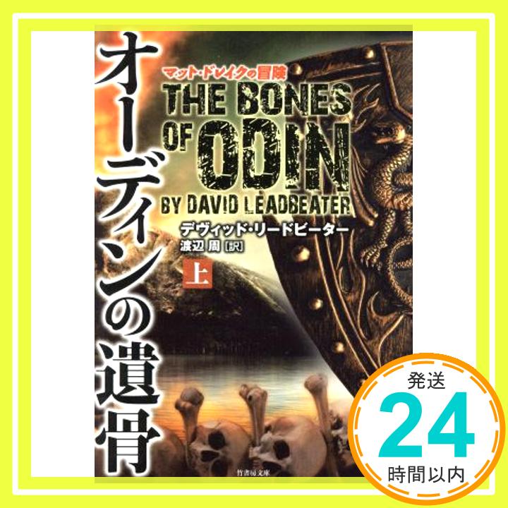 【中古】オーディンの遺骨 上 (竹書房文庫) [文庫] デイヴッド・リードピーター; 渡辺 周「1000円ポッキリ」「送料無料」「買い回り」