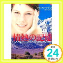 情熱の記憶 (フローラブックス) クリスティーナ ドット、 Dodd,Christina; えり, 河口「1000円ポッキリ」「送料無料」「買い回り」